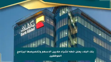 بنك البلاد يعلن خطة لشراء ملايين الأسهم وتخصيصها لبرنامج الموظفين